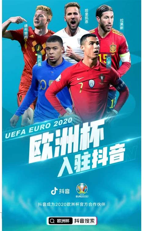 欧洲杯入驻抖音，中国球迷可全程观赛