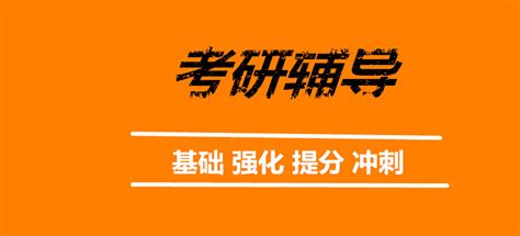 济宁有没有比较靠谱比较负责任的考研机构推荐