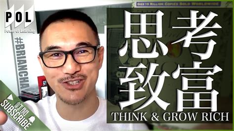 『思考致富 THINK & GROW RICH』 | 車志健 l Brian Cha l Power Of Learning - YouTube