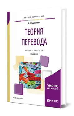 Гарбовский Н. К. Теория перевода — купить, читать онлайн. «Юрайт»