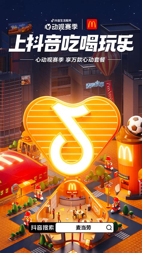 北京-一场覆盖吃喝玩乐的世界杯营销，抖音生活服务“心动”破局 | 全域导航