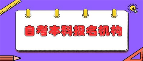 自考本科，应该自学还是报机构呢？ - 知乎