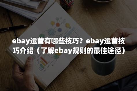 ebay店铺怎么运营推广,ebay的运营与推广-出海帮