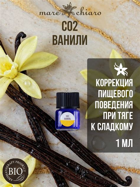 Mare Chiaro Эфирное масло Ванили (экстракт СО2) 1 мл купить на OZON по ...
