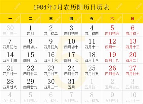 1984年农历阳历表,1984年日历表,1984年黄历 - 日历网