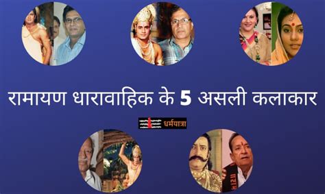 Ramayan Serial Cast | रामायण सीरियल कास्ट - 5 मुख्य पात्र धर्मयात्रा ...