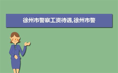 徐州平均工资2023最新标准多少钱一个月_大风车网