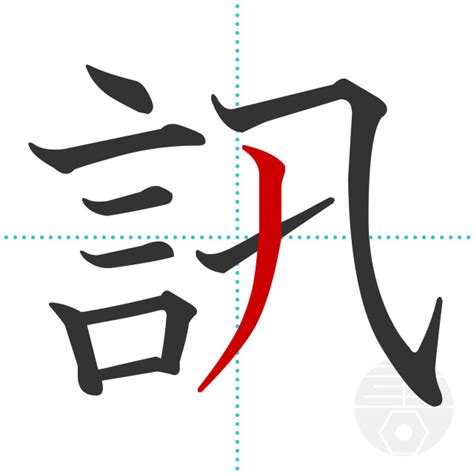 「訊」の書き順(画数)｜正しい漢字の書き方【かくなび】