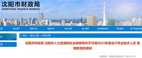 沈阳市财政局：2023年辽宁沈阳会计专业技术人员继续教育的通知