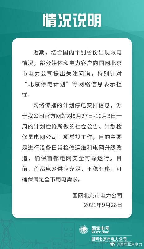 国家电网回应北京停电计划 2021限电令新规定2021最新消息_滚动_中国小康网