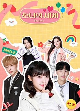 《少女的世界 第二季》2021年韩国剧情,喜剧电视剧在线观看_蛋蛋赞影院