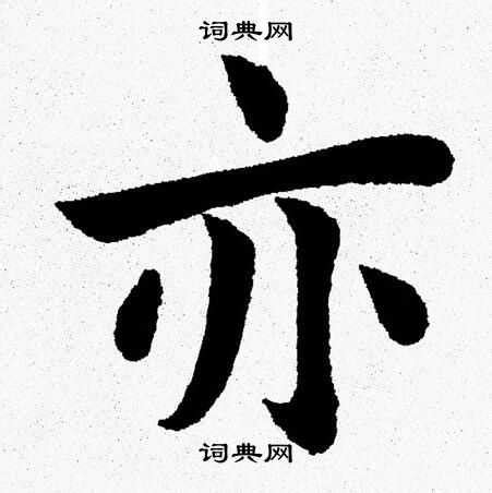 亦字用在名字里好不好-起名-大道家园