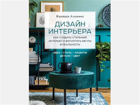 6 книг для начинающих дизайнеров интерьера / Skillbox Media