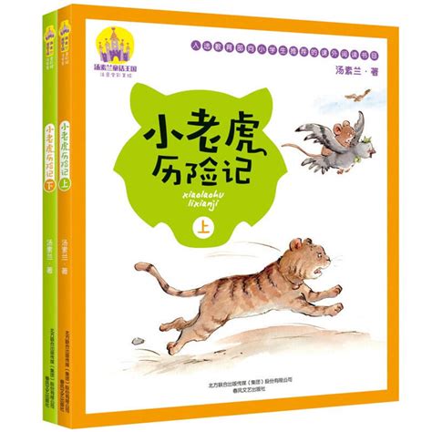 小老虎历险记（下） - 电子书下载 - 小不点搜索