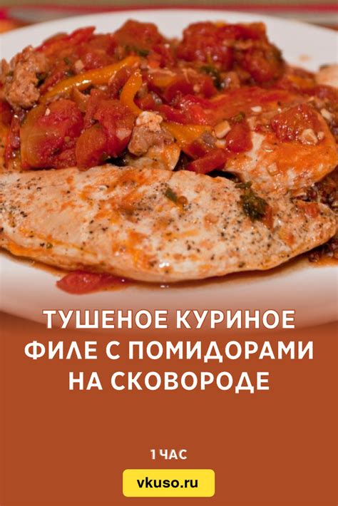 Тушеное куриное филе с помидорами на сковороде, рецепт с фото — Вкусо.ру