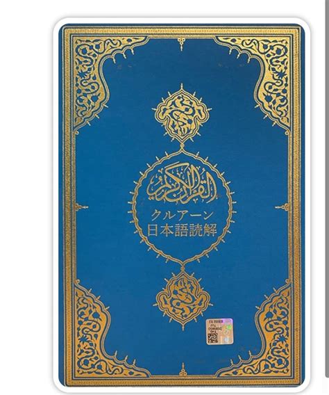 JAPANEESE Translate DIGITAL QURAN Epub Gift for Japanese Friend, Japan ...