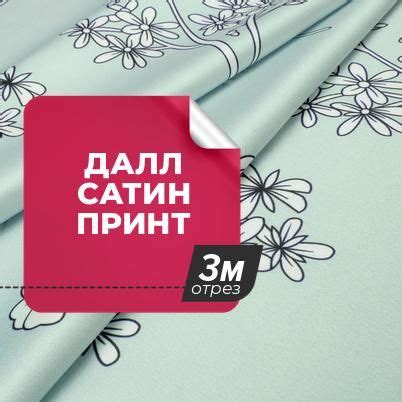 Ткань для шитья и рукоделия Атлас Далл сатин принт, отрез ткани 3 м*146 ...