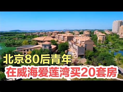 北京80后青年在威海买20套海景房，投资2000万做民宿，赚了多少钱 - YouTube