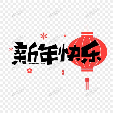 新年祝福语源文件__室外广告设计_广告设计_源文件图库_昵图网nipic.com