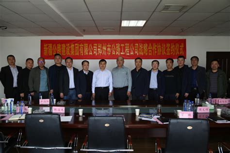 公司与新疆公路建设集团有限公司签订战略合作协议-公司新闻-郑州公路工程公司