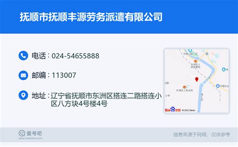 ☎️抚顺市抚顺丰源劳务派遣有限公司：024-54655888 | 查号吧 📞