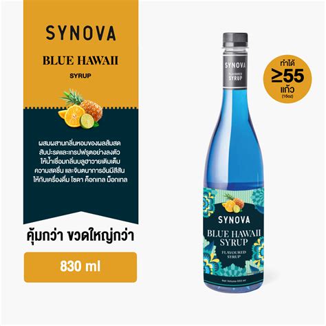 ไซรัปน้ำเชื่อม SYNOVA : ไซรัปรสบลูฮาวาย Blue Hawaii flavoured Syrup ...
