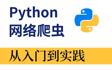 【Python爬虫课程】爬虫基础+高级教程+项目实战（学完可兼职接单）_哔哩哔哩_bilibili