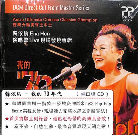 我的70年代 (進口版 CD) CD-R／My Favorite 70s Chinese Classics CD-R > 韓依納／Ena ...