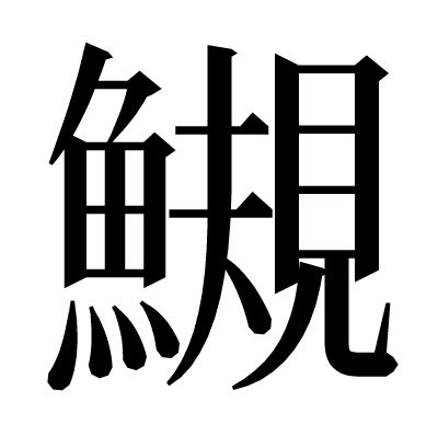 漢字「鏁」の部首・画数・読み方・意味など