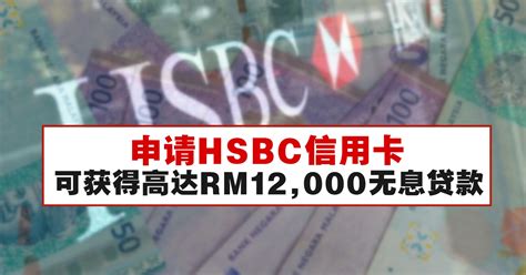 申请HSBC信用卡，可获得高达RM12,000无息贷款