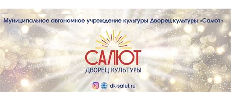 Дворец культуры "Салют" | Муниципальное автономное учреждение культуры ...