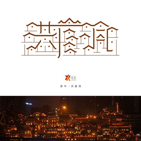 重庆风景名胜字体标志设计 | 献礼重庆直辖20周年|平面|字体/字形|VINBORLEE - 原创作品 - 站酷 (ZCOOL)