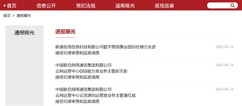 山东省纪委监委最新通报：中国联通3人被查！ | 每日经济网