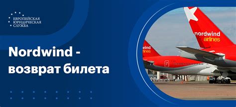 Возврат билетов авиакомпании Норд Винд