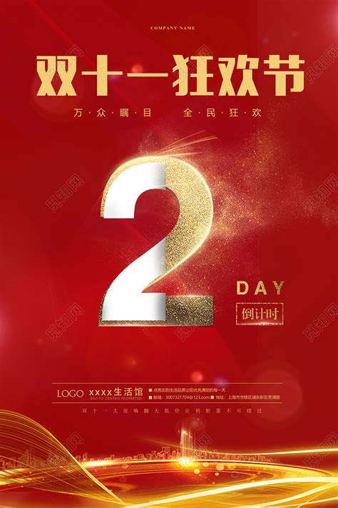 红色金色双十一倒计时双十一双11狂欢节倒计时2天宣传海报图片下载 - 觅知网