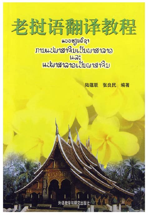 老挝语-外研社综合语种教育出版分社