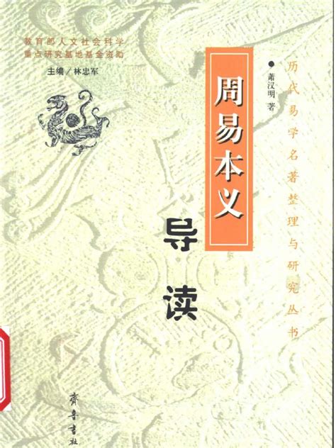 (周易本义导读) 萧汉明 齐鲁书社 2003 扫描版 | PDF