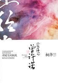 one second spring: Once Promised 曾许诺 by Tong Hua 桐华 : Translation for ...