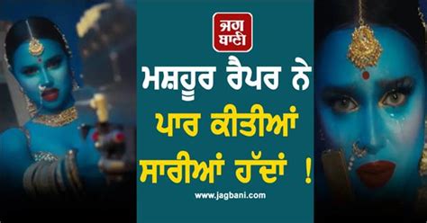 ਮਸ਼ਹੂਰ ਰੈਪਰ ਨੇ ਪਾਰ ਕੀਤੀਆਂ ਸਾਰੀਆਂ ਹੱਦਾਂ ! ਭਾਰਤੀ ਕਲਾਕਾਰ ਦਾ ਫੁੱਟਿਆ ਗੁੱਸਾ ...