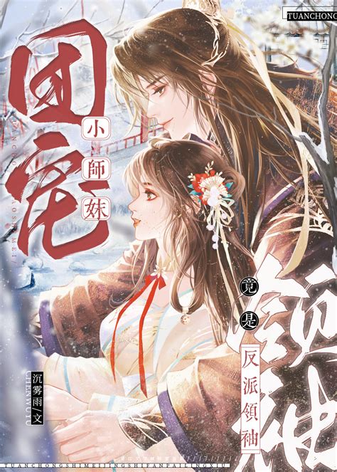 《惊！团宠小师妹竟是反派领袖》沉雾雨_晋江文学城_【原创小说|言情小说】