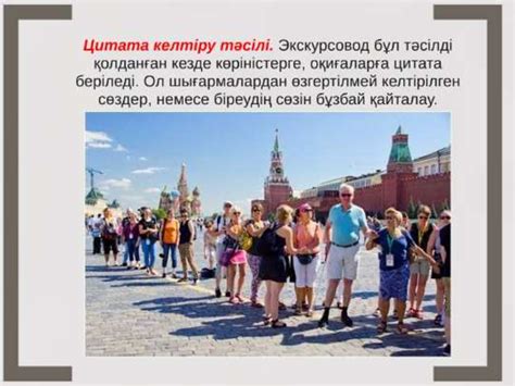 Экскурсияны жүргізу әдістемесі - презентация онлайн