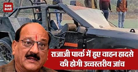 Forest Vehicle Accident: राजाजी पार्क में हुए वाहन हादसे की होगी ...