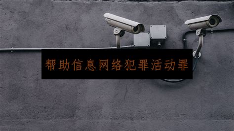帮助信息网络犯罪活动罪案件主要特点_上海律师事务所排名前十名_上海刑事案件律师_信威法律