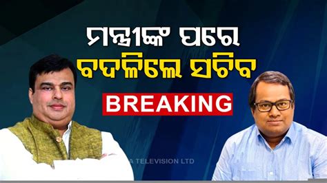 ମନ୍ତ୍ରୀଙ୍କ ପରେ ହଟିଲେ ସଚିବ; ଉଚ୍ଚଶିକ୍ଷା ସଚିବ ପଦରୁ ବିଷ୍ଣୁପଦ ସେଠୀଙ୍କ ବଦଳି