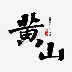 黄山ps艺术字体-黄山ps字体设计效果-千库网