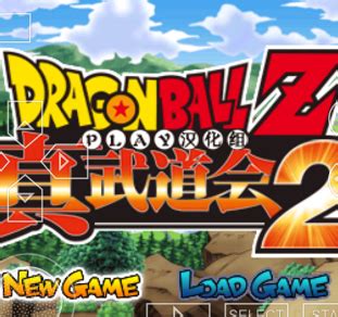 PSP 龙珠Z：真武道会2 汉化版-ROMS乐园