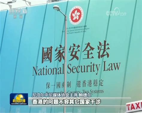多国人士：制定香港国安法是中国内政 合理合法 _深圳新闻网