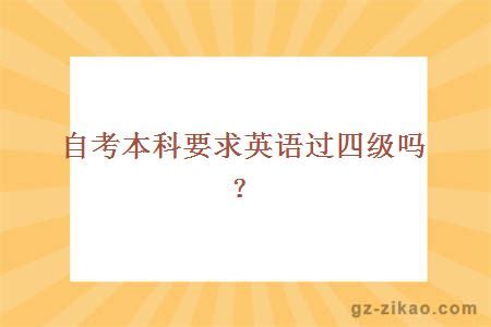 大学毕业，必须要过英语四级吗？英语四级，会影响考研吗？_腾讯新闻