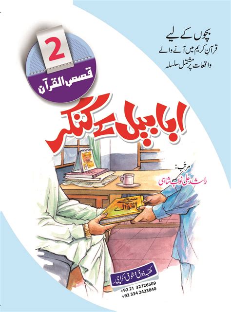 Qasas-ul-Quran Complete Series - Maktaba Bait-ul-Ilm