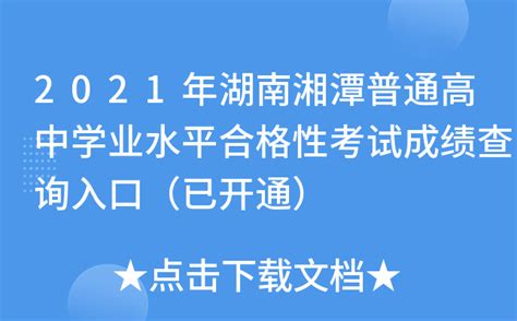 2021年湖南湘潭普通高中学业水平合格性考试成绩查询入口（已开通）